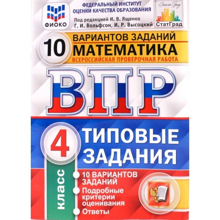 Математика. Алгебра. Геометрия, книга ВПР ФИОКО. Математика. 4 класс. Типовые задания. 10 вариантов заданий. ФГОС купить по низкой цене