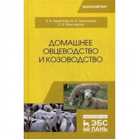 Сельское хозяйство. Лесное хозяйство. Растениеводство, книга Домашнее овцеводство и козоводство. Учебное пособие купить по низкой цене