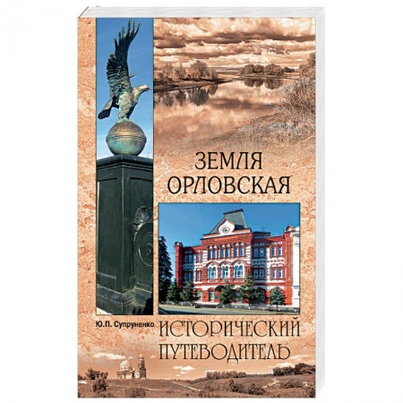 Россия, книга Земля Орловская купить по низкой цене