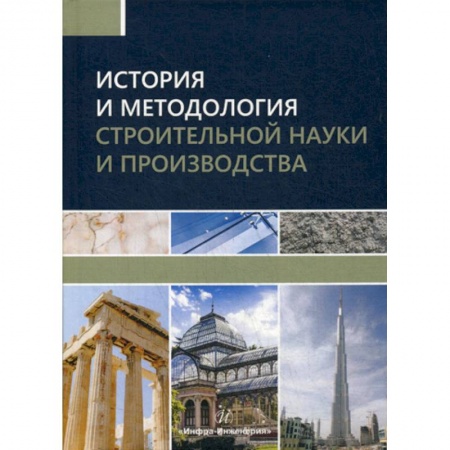 Строительство, книга История и методология строительной науки и производства купить по низкой цене