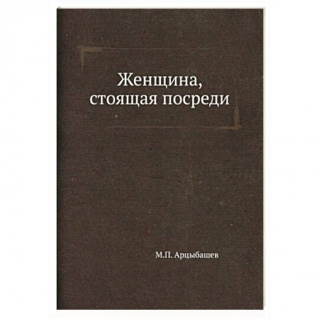 Русская классика, книга Женщина, стоящая посреди купить по низкой цене