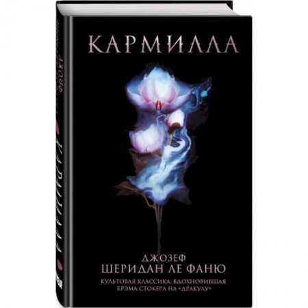 Классическая зарубежная фантастика, книга Кармилла купить по низкой цене