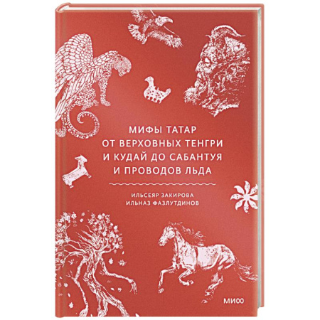 Эпос. Фольклор. Мифы, книга Мифы татар. От верховных Тенгри и Кудай до Сабантуя и проводов льда купить по низкой цене
