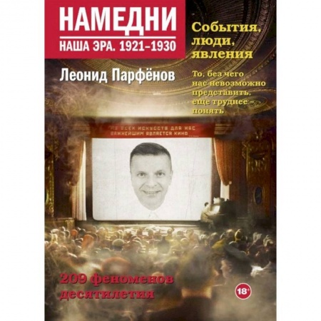 Культурология, книга Намедни. Наша эра. 1921-1930 купить по низкой цене
