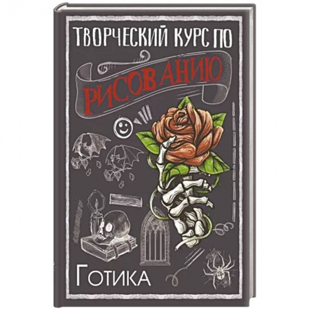 Изобразительное искусство, книга Творческий курс по рисованию. Готика купить по низкой цене