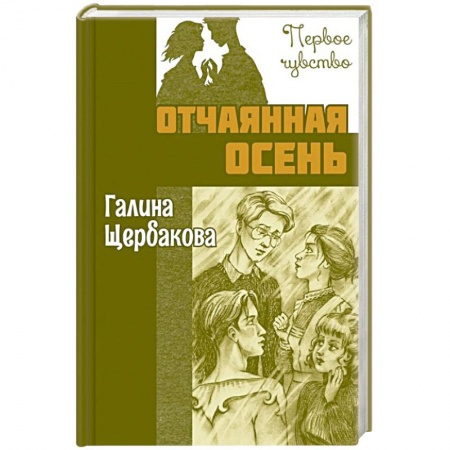 Повести и рассказы о детях, книга Отчаянная осень купить по низкой цене