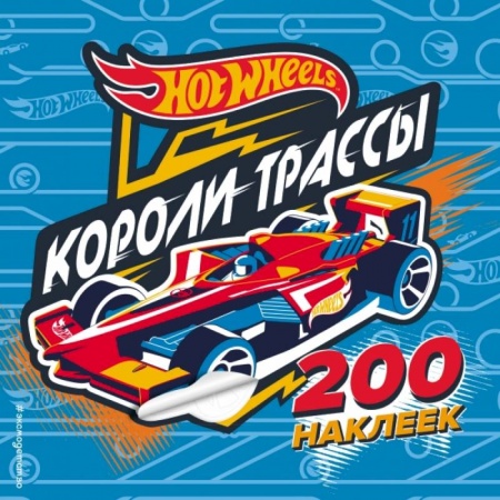Книжки с наклейками, книга 200 супернаклеек. Короли трассы купить по низкой цене