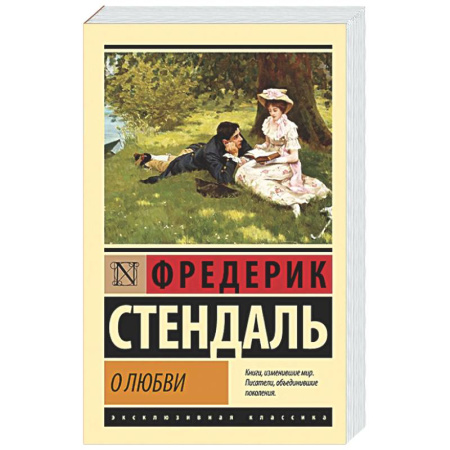 Зарубежная классика, книга О любви купить по низкой цене