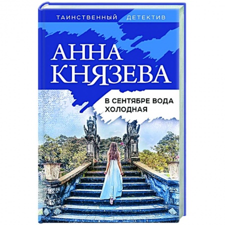 Отечественный женский детектив, книга В сентябре вода холодная купить по низкой цене