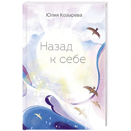 Русская современная проза, книга Назад к себе купить по низкой цене