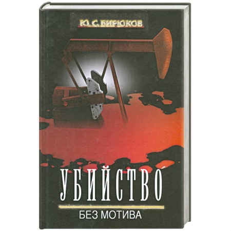 Книги, книга Убийство без мотива купить по низкой цене