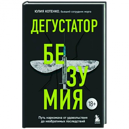 Общество, книга Дегустатор безумия. Путь наркомана от удовольствия до необратимых последствий купить по низкой цене