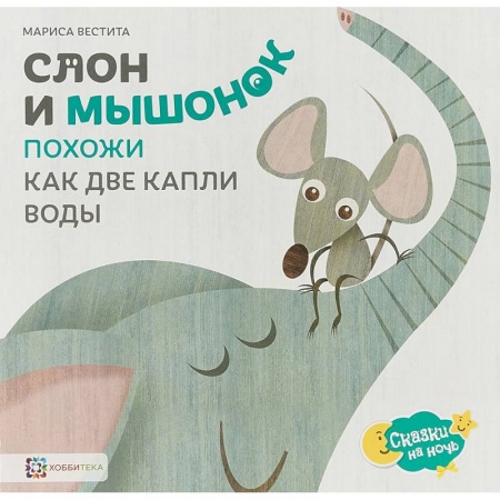 Сказки зарубежных писателей, книга Слон и мышонок. Похожи как две капли воды купить по низкой цене