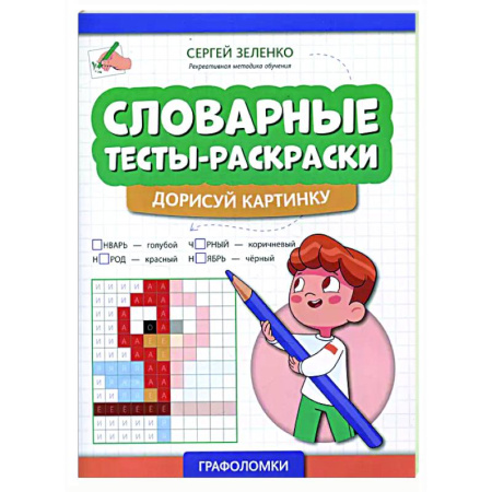 Развивающие раскраски, книга Словарные тесты-раскраски: дорисуй картинку купить по низкой цене