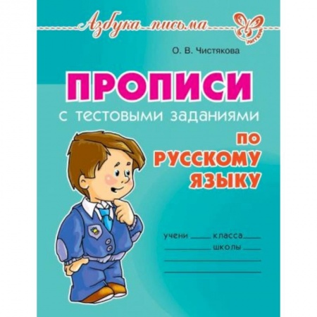 Письмо, мелкая моторика, книга Прописи с тестовыми заданиями по русскому языку купить по низкой цене