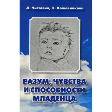 Психология для родителей, книга Разум, чувства и способности младенца купить по низкой цене