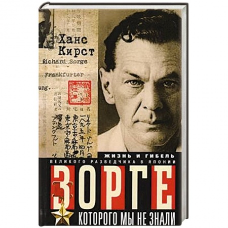 Мемуары, биографии, книга Зорге, которого мы не знали. Жизнь и гибель великого разведчика в Японии купить по низкой цене