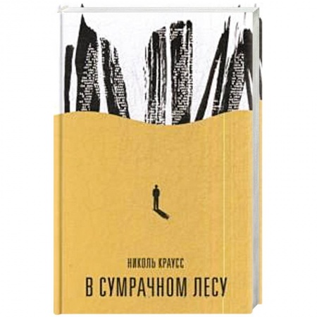 Зарубежная современная проза, книга В сумрачном лесу купить по низкой цене