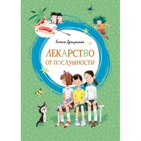 Повести и рассказы о детях, книга Лекарство от послушности купить по низкой цене
