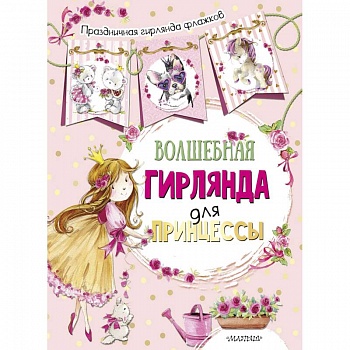 Волшебная гирлянда для принцессы