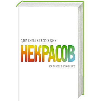Вся любовь в одной книге