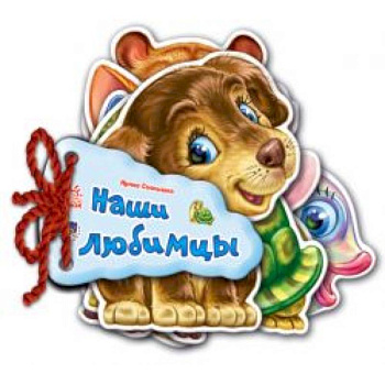 Наши любимцы