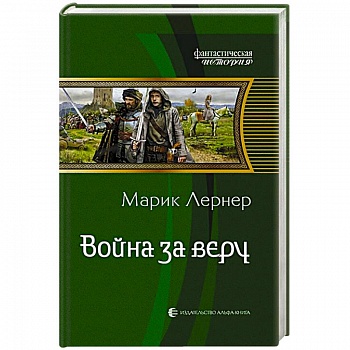 Война за веру Война за веру