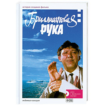 Бриллиантовая рука. История создания фильма + DVD