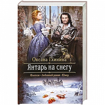 Янтарь на снегу Янтарь на снегу