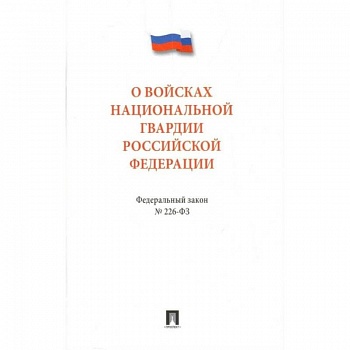 Федеральный закон 'О войсках национальной гвардии Российской Федерации' № 226 - ФЗ