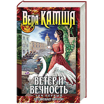 Ветер и вечность. Том 1. Предвещает погоню Ветер и вечность. Том 1. Предвещает погоню