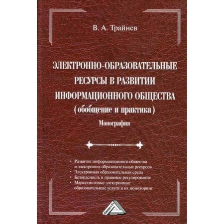 Основы информатики, общие работы, книга Электронно-образовательные ресурсы в развитии информационного общества (обобщение и практика) купить по низкой цене