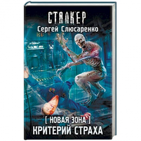 Боевая фантастика, книга Новая Зона. Критерий страха купить по низкой цене