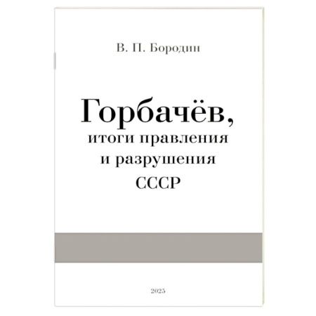 СССР в 1945 - 1985 гг., книга Горбачев, итоги правления и разрушения СССР купить по низкой цене