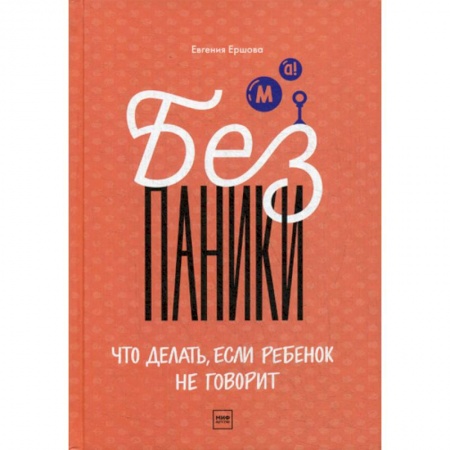 Психология для родителей, книга Без паники! Что делать, если ребенок не говорит купить по низкой цене