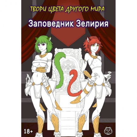 Комиксы. Манга. Фэнтези, книга Заповедник Зелирия. Твори цвета другого мира купить по низкой цене