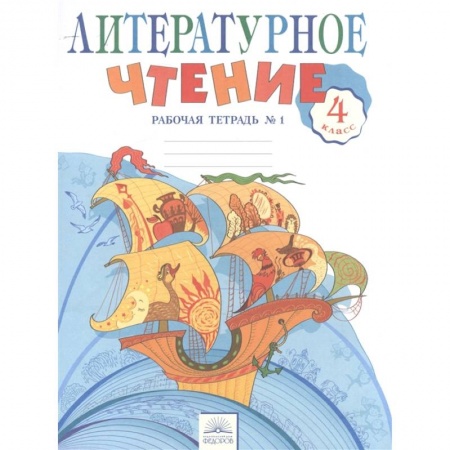 Литература, книга Литературное чтение. 4 класс. Рабочая тетрадь в 2-х частях. Рабочая тетрадь № 1 купить по низкой цене