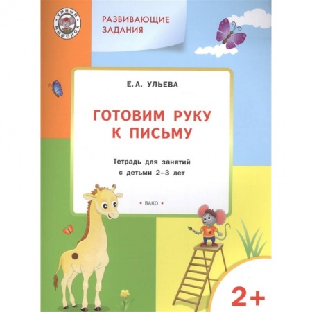 Письмо, мелкая моторика, книга Готовим руку к письму. Тетрадь для занятий с детьми 2-3 лет. ФГОС купить по низкой цене