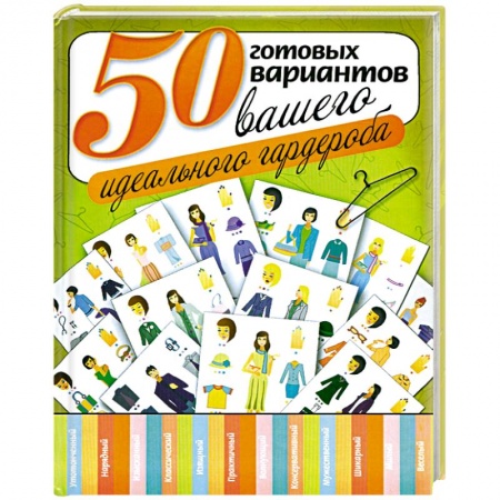 Книги, книга 50 готовых вариантов вашего идеального гардероба купить по низкой цене