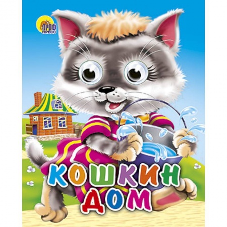 Книги, книга Кошкин дом (кошка с ведерком) купить по низкой цене