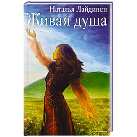 Русская поэзия, книга Живая душа купить по низкой цене