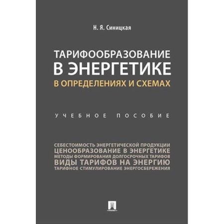 Отраслевой и специальный менеджмент, книга Тарифообразование в энергетике в определениях и схемах: Учебное пособие купить по низкой цене
