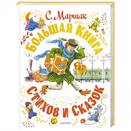 Русская поэзия для детей, книга С. Маршак. Большая книга стихов и сказок купить по низкой цене