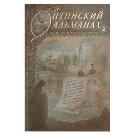Книги, книга Оптинский альманах. Выпуск 2. Оптина пустынь и русская культура купить по низкой цене