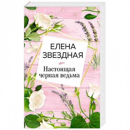 Классическая русская фантастика, книга Настоящая черная ведьма купить по низкой цене