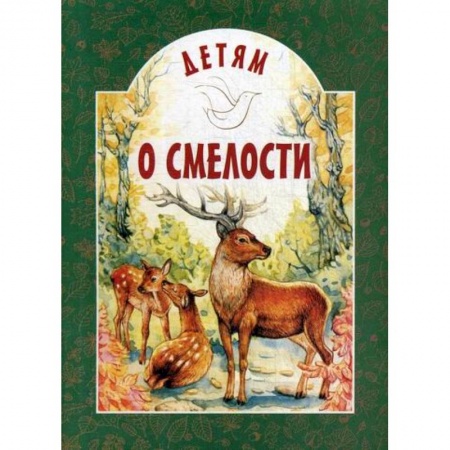 Религиозная литература для детей, книга Детям о смелости купить по низкой цене