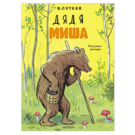 Сказки и истории для малышей, книга Дядя Миша. Рисунки автора купить по низкой цене