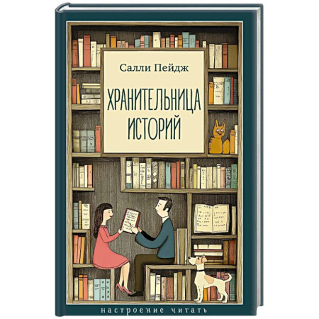 Зарубежная современная проза, книга Хранительница историй купить по низкой цене