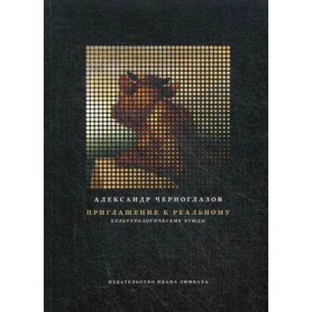 Культурология, книга Приглашение к реальному. Культурологические этюды купить по низкой цене
