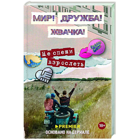 Отечественный женский детектив, книга Мир! Дружба! Жвачка! Не спеши взрослеть купить по низкой цене